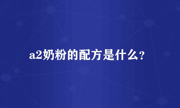 a2奶粉的配方是什么？