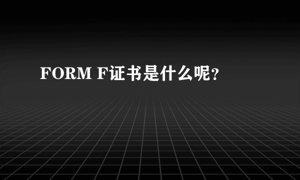 FORM F证书是什么呢?