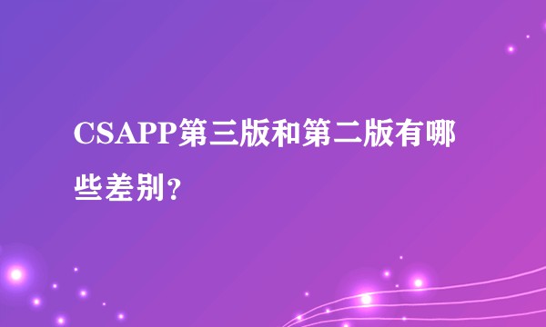 CSAPP第三版和第二版有哪些差别？