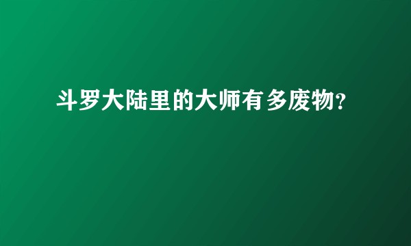 斗罗大陆里的大师有多废物？