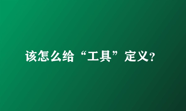 该怎么给“工具”定义？
