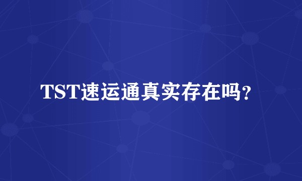 TST速运通真实存在吗？