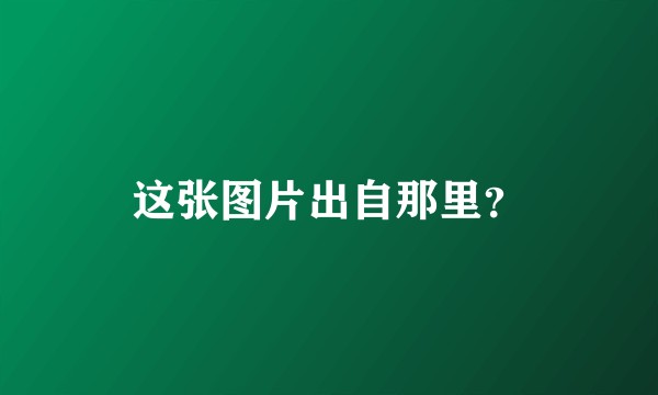 这张图片出自那里？