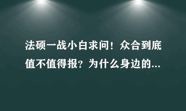 法硕一战小白求问！众合到底值不值得报？为什么身边的人都在推荐，知乎的画风却如此诡异？