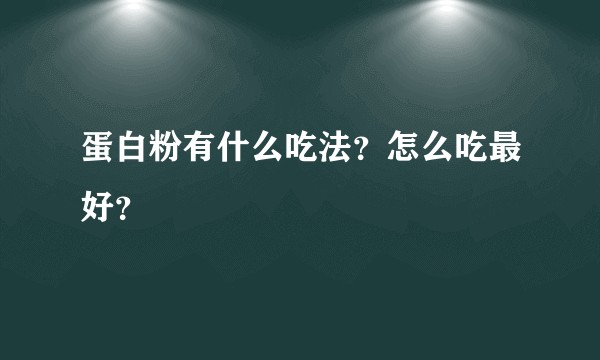 蛋白粉有什么吃法？怎么吃最好？