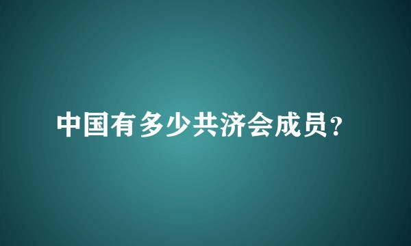 中国有多少共济会成员？