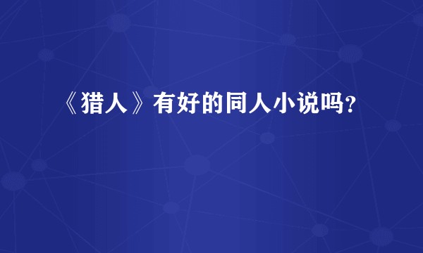 《猎人》有好的同人小说吗?