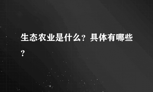 生态农业是什么？具体有哪些？