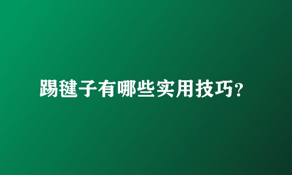 踢毽子有哪些实用技巧？