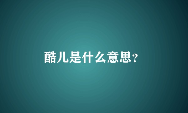 酷儿是什么意思？