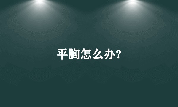 平胸怎么办?