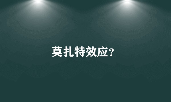 莫扎特效应?