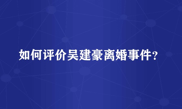 如何评价吴建豪离婚事件？