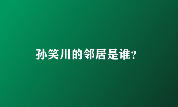 孙笑川的邻居是谁?