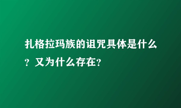 扎格拉玛族的诅咒具体是什么？又为什么存在？