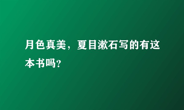 月色真美，夏目漱石写的有这本书吗？