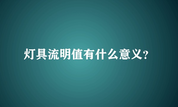 灯具流明值有什么意义？