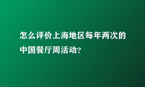怎么评价上海地区每年两次的中国餐厅周活动?