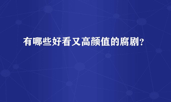 有哪些好看又高颜值的腐剧？