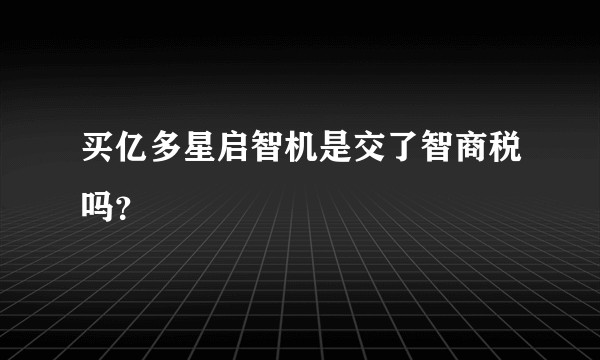 买亿多星启智机是交了智商税吗？