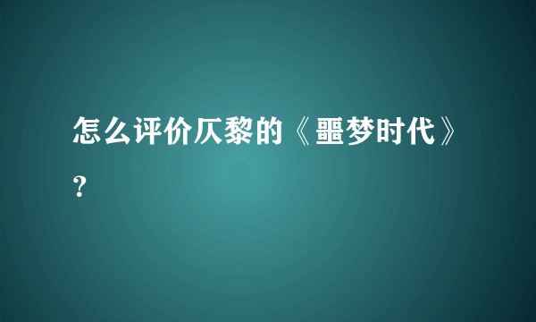 怎么评价仄黎的《噩梦时代》?
