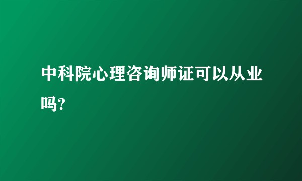 中科院心理咨询师证可以从业吗?