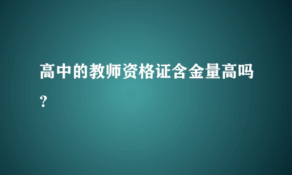 高中的教师资格证含金量高吗?
