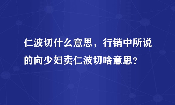 仁波切什么意思，行销中所说的向少妇卖仁波切啥意思？