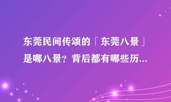 东莞民间传颂的「东莞八景」是哪八景？背后都有哪些历史故事？