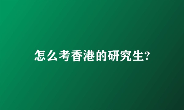 怎么考香港的研究生?