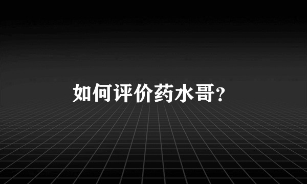 如何评价药水哥？