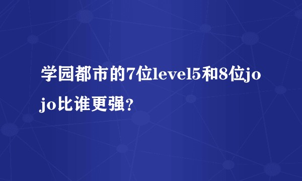 学园都市的7位level5和8位jojo比谁更强？