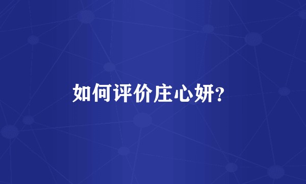 如何评价庄心妍？