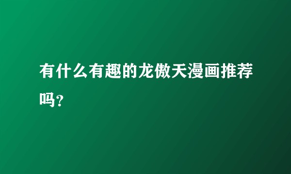 有什么有趣的龙傲天漫画推荐吗？
