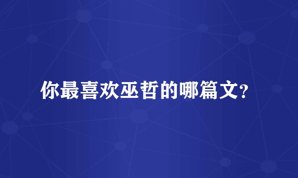 你最喜欢巫哲的哪篇文？
