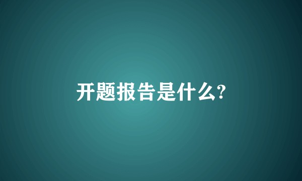 开题报告是什么?