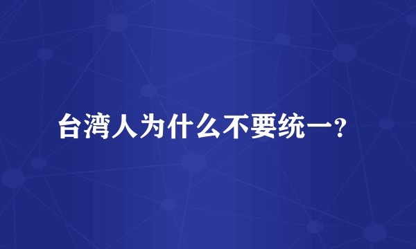 台湾人为什么不要统一?