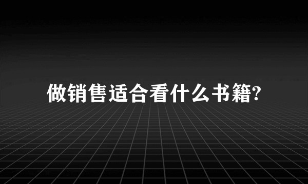 做销售适合看什么书籍?