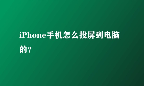 iPhone手机怎么投屏到电脑的？