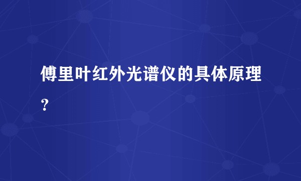 傅里叶红外光谱仪的具体原理？