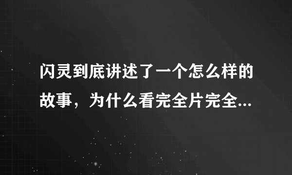 闪灵到底讲述了一个怎么样的故事，为什么看完全片完全没有恐怖感？