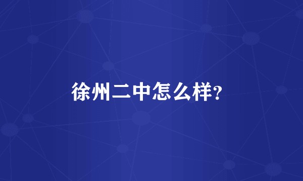徐州二中怎么样?
