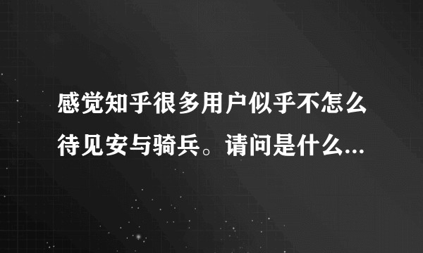 感觉知乎很多用户似乎不怎么待见安与骑兵。请问是什么原因，是作品的思想性还是艺术性的原因？