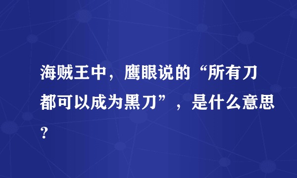 海贼王中，鹰眼说的“所有刀都可以成为黑刀”，是什么意思？