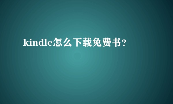 kindle怎么下载免费书？