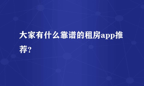 大家有什么靠谱的租房app推荐?