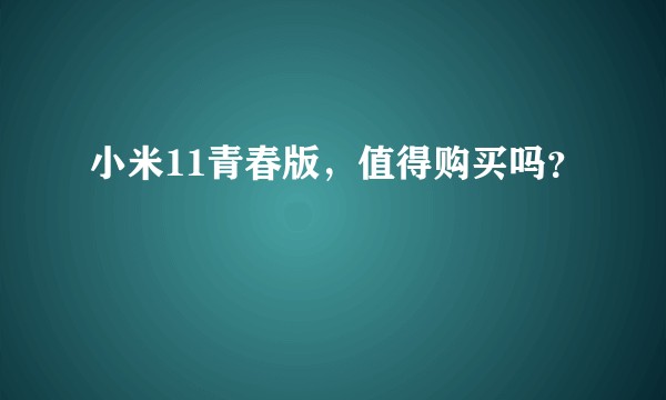 小米11青春版，值得购买吗？