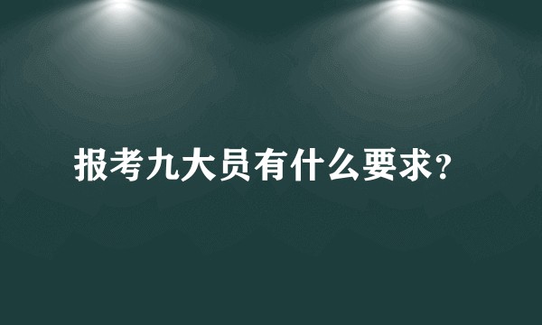 报考九大员有什么要求？