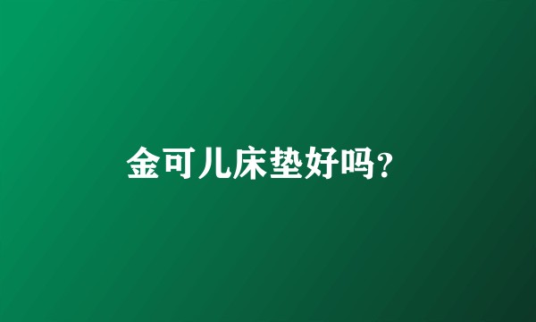 金可儿床垫好吗？