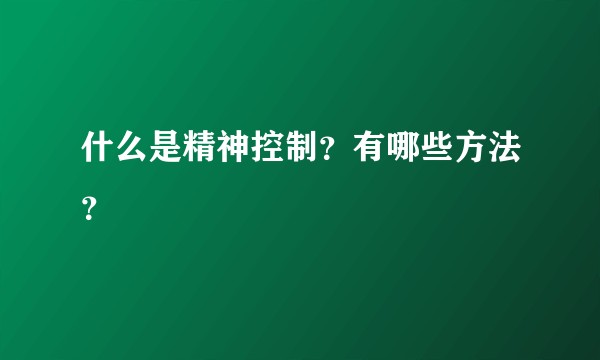 什么是精神控制？有哪些方法？